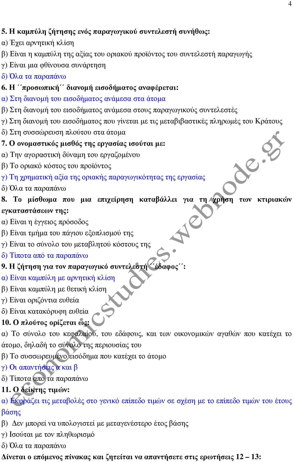 γίνεται µε τις µεταβιβαστικές πληρωµές του Κράτους δ) Στη συσσώρευση πλούτου στα άτοµα 7.