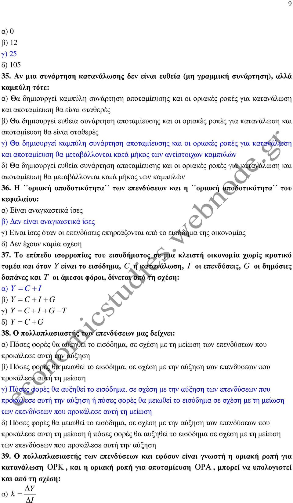 σταθερές β) Θα δηµιουργεί ευθεία συνάρτηση αποταµίευσης και οι οριακές ροπές για κατανάλωση και αποταµίευση θα είναι σταθερές γ) Θα δηµιουργεί καµπύλη συνάρτηση αποταµίευσης και οι οριακές ροπές για