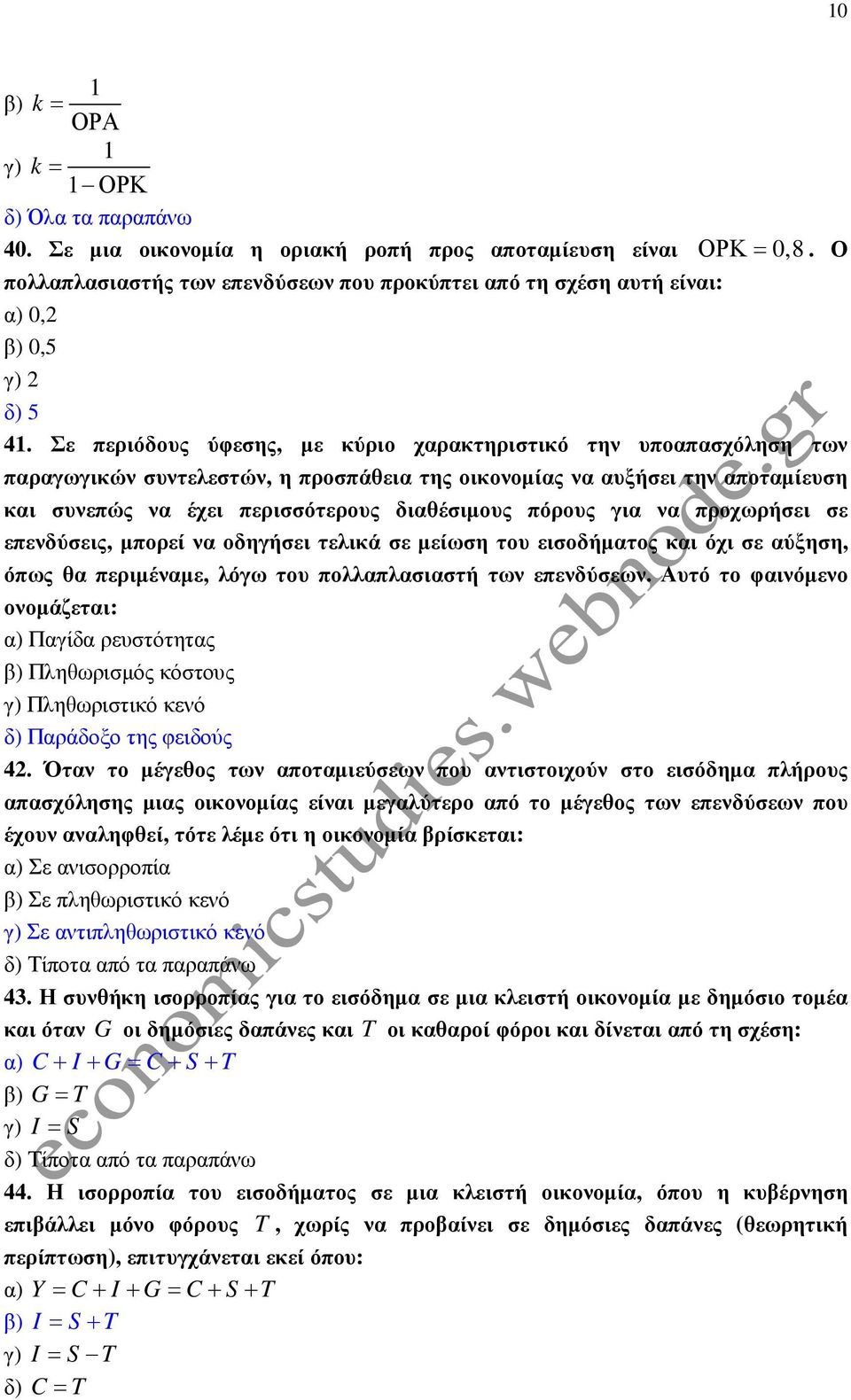 για να προχωρήσει σε επενδύσεις, µπορεί να οδηγήσει τελικά σε µείωση του εισοδήµατος και όχι σε αύξηση, όπως θα περιµέναµε, λόγω του πολλαπλασιαστή των επενδύσεων.