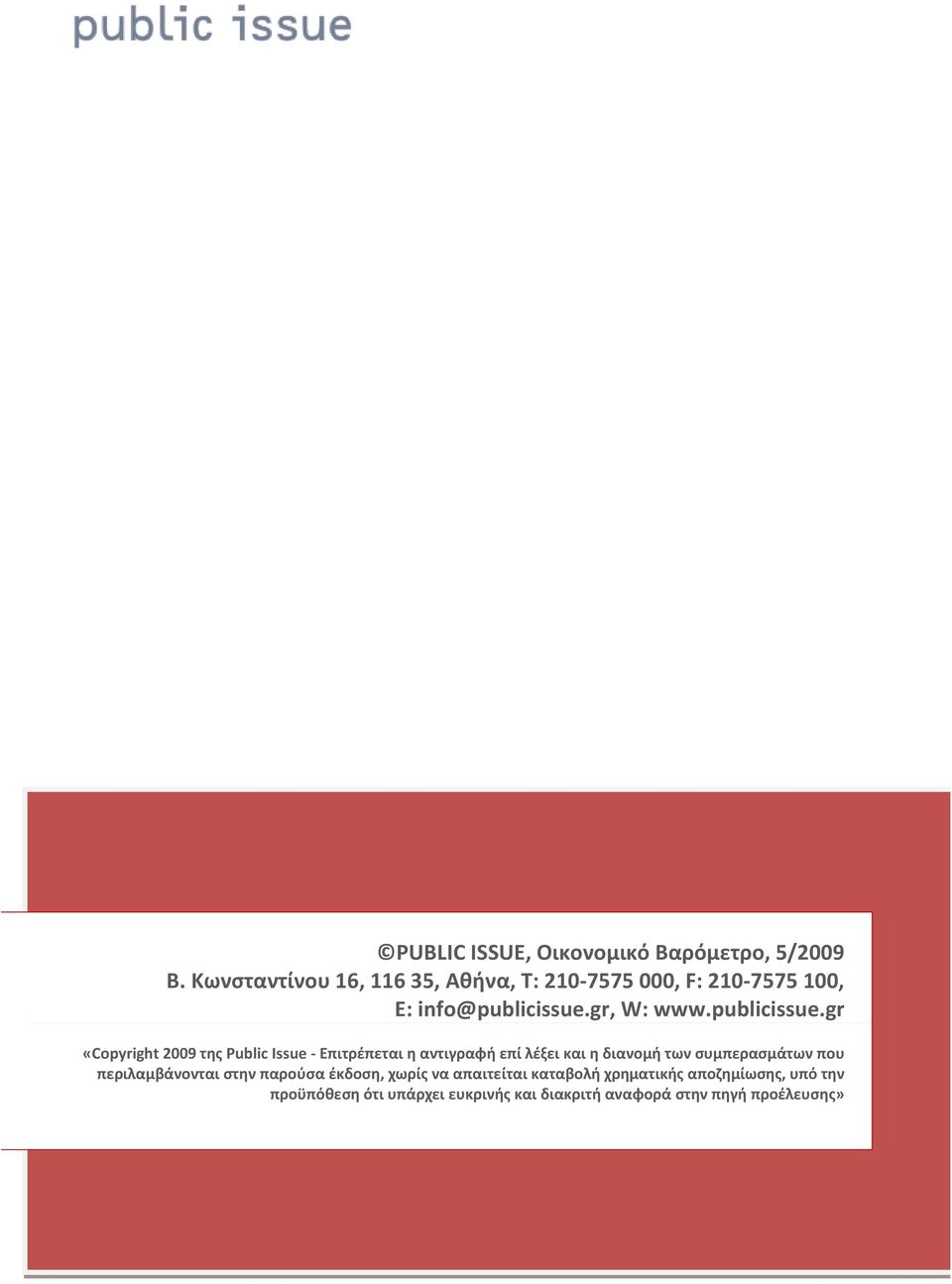 gr «Copyright 2009 της Public Issue - Επιτρέπεται η αντιγραφή επί λέξει και η διανομή των