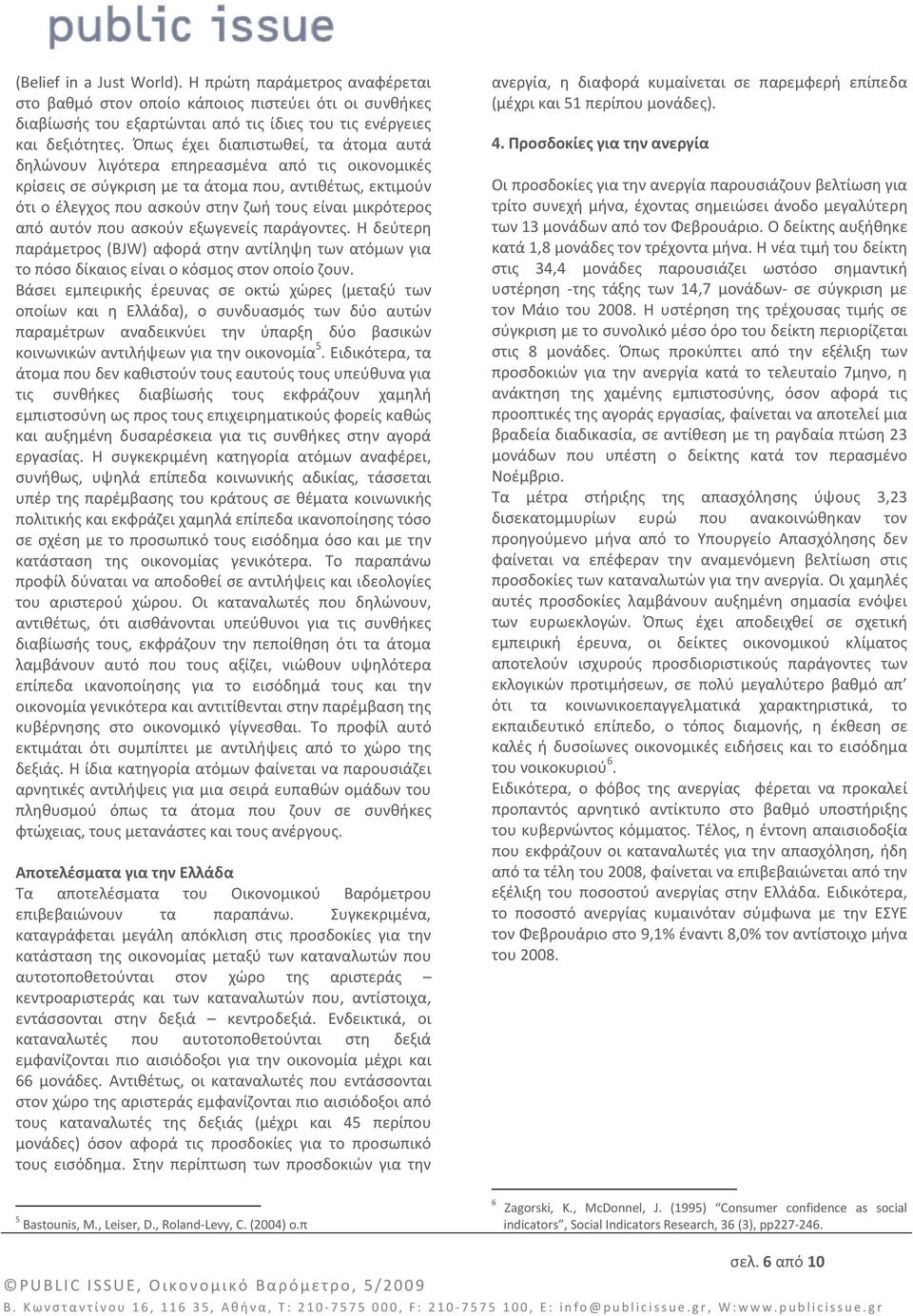 από αυτόν που ασκούν εξωγενείς παράγοντες. Η δεύτερη παράμετρος (BJW) αφορά στην αντίληψη των ατόμων για το πόσο δίκαιος είναι ο κόσμος στον οποίο ζουν.