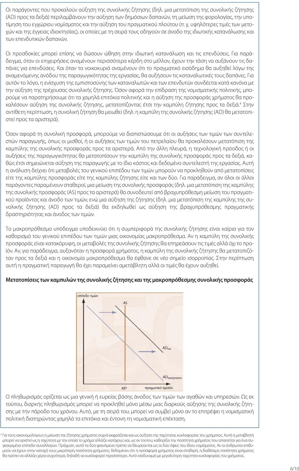 πλούτου (π. χ. υψηλότερες τιμές των μετοχών και της έγγειας ιδιοκτησίας), οι οποίες με τη σειρά τους οδηγούν σε άνοδο της ιδιωτικής κατανάλωσης και των επενδυτικών δαπανών.