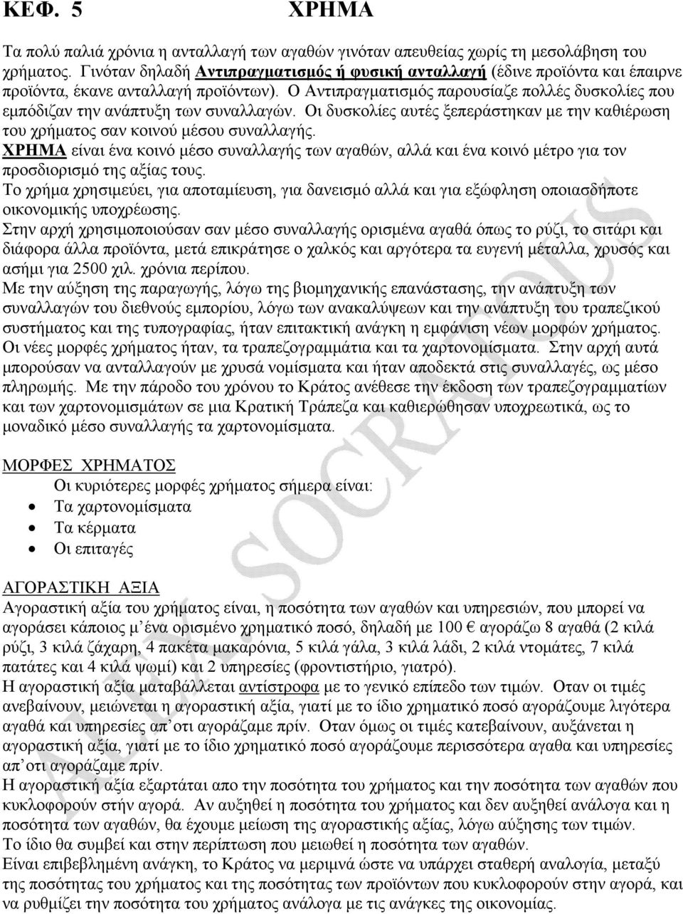 Ο Αντιπραγματισμός παρουσίαζε πολλές δυσκολίες που εμπόδιζαν την ανάπτυξη των συναλλαγών. Οι δυσκολίες αυτές ξεπεράστηκαν με την καθιέρωση του χρήματος σαν κοινού μέσου συναλλαγής.