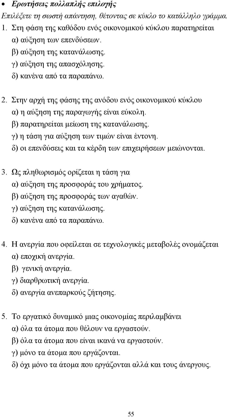 β) παρατηρείται µείωση της κατανάλωσης. γ) η τάση για αύξηση των τιµών είναι έντονη. δ) οι επενδύσεις και τα κέρδη των επιχειρήσεων µειώνονται. 3.