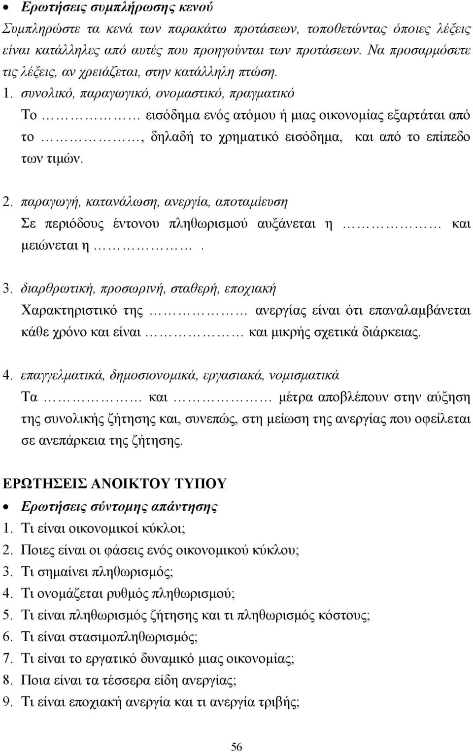 συνολικό, παραγωγικό, ονοµαστικό, πραγµατικό Το εισόδηµα ενός ατόµου ή µιας οικονοµίας εξαρτάται από το, δηλαδή το χρηµατικό εισόδηµα, και από το επίπεδο των τιµών. 2.