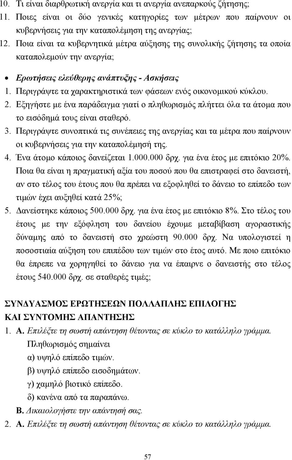 Περιγράψτε τα χαρακτηριστικά των φάσεων ενός οικονοµικού κύκλου. 2. Εξηγήστε µε ένα παράδειγµα γιατί ο πληθωρισµός πλήττει όλα τα άτοµα που το εισόδηµά τους είναι σταθερό. 3.