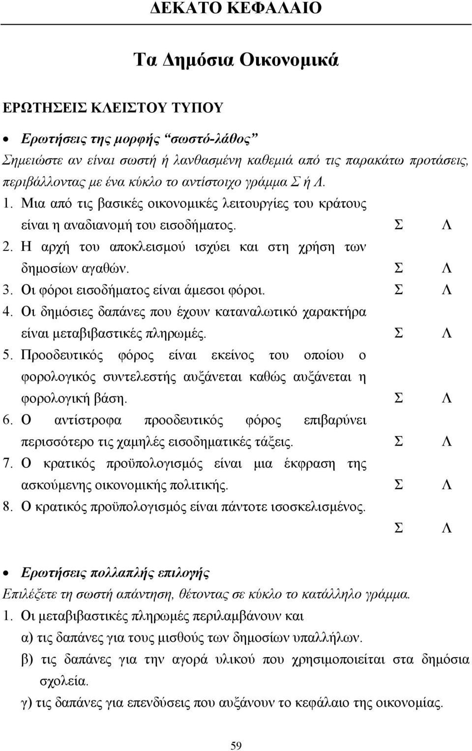 Οι φόροι εισοδήµατος είναι άµεσοι φόροι. Σ Λ 4. Οι δηµόσιες δαπάνες που έχουν καταναλωτικό χαρακτήρα είναι µεταβιβαστικές πληρωµές. Σ Λ 5.