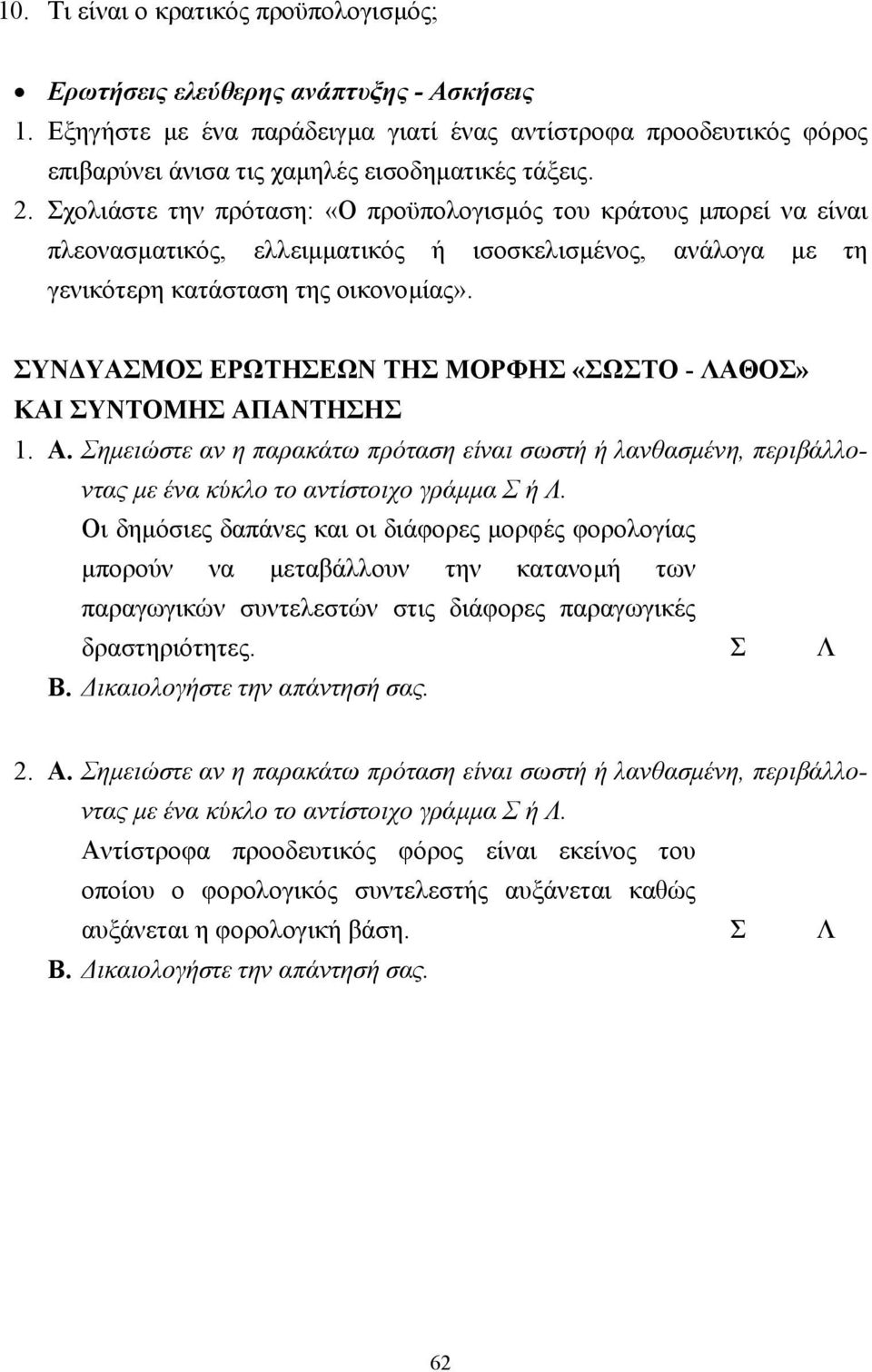 Σχολιάστε την πρόταση: «Ο προϋπολογισµός του κράτους µπορεί να είναι πλεονασµατικός, ελλειµµατικός ή ισοσκελισµένος, ανάλογα µε τη γενικότερη κατάσταση της οικονοµίας».