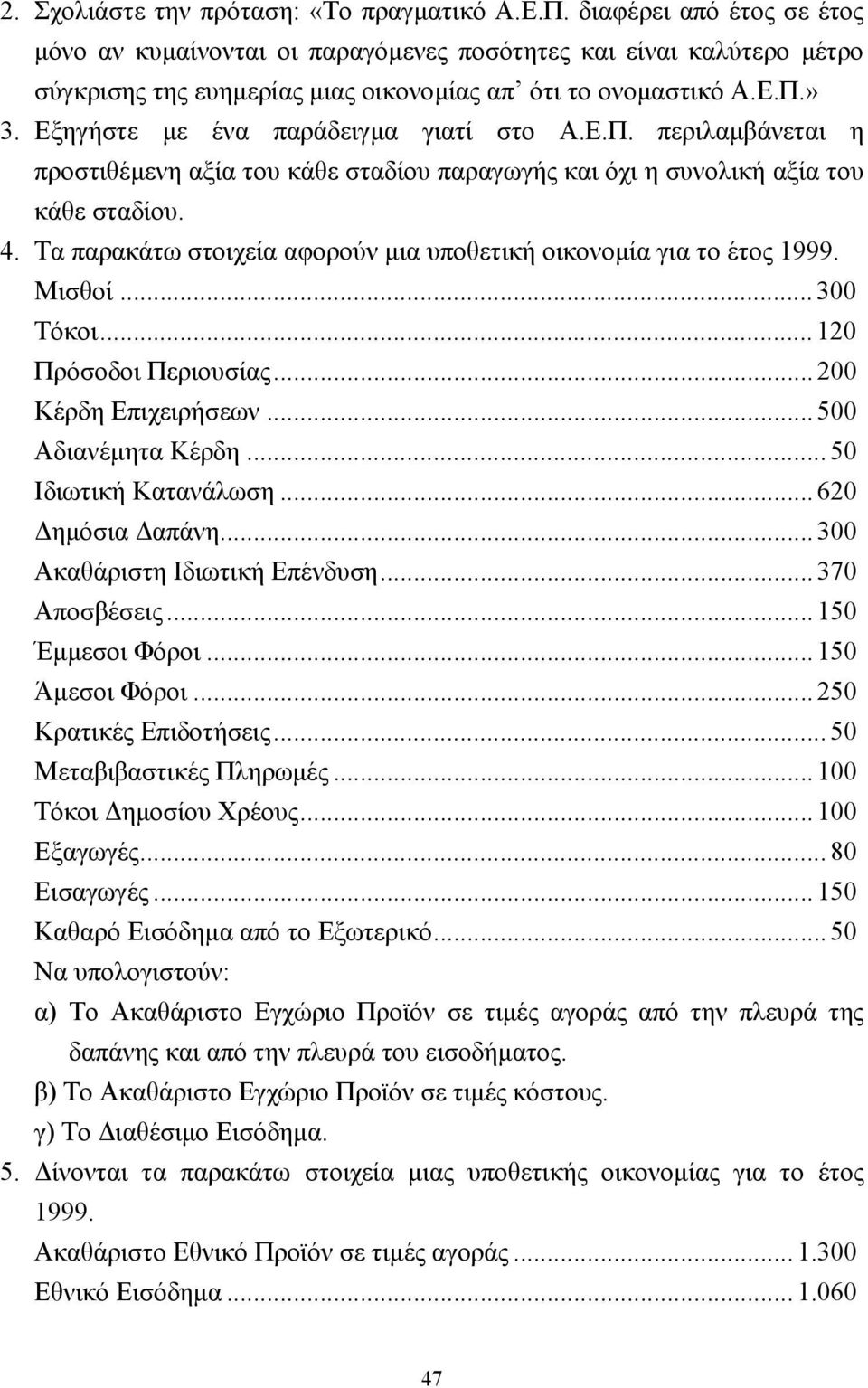 Εξηγήστε µε ένα παράδειγµα γιατί στο Α.Ε.Π. περιλαµβάνεται η προστιθέµενη αξία του κάθε σταδίου παραγωγής και όχι η συνολική αξία του κάθε σταδίου. 4.