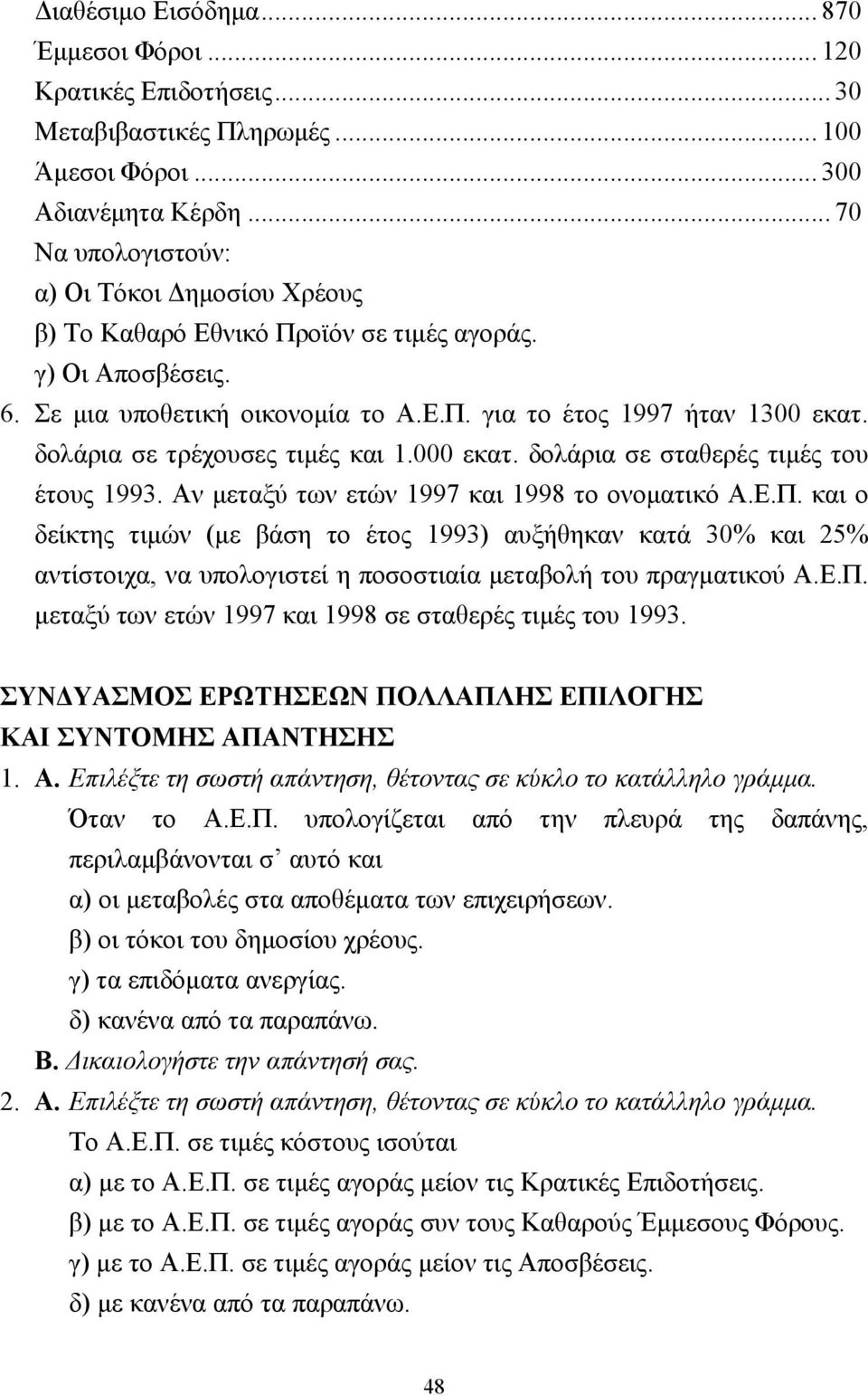 δολάρια σε τρέχουσες τιµές και 1.000 εκατ. δολάρια σε σταθερές τιµές του έτους 1993. Αν µεταξύ των ετών 1997 και 1998 το ονοµατικό Α.Ε.Π.