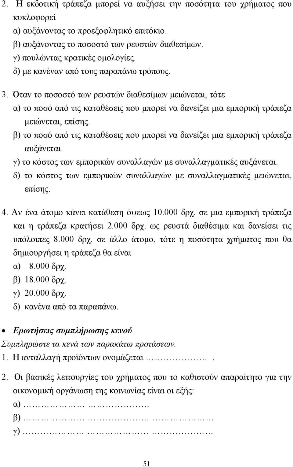 Όταν το ποσοστό των ρευστών διαθεσίµων µειώνεται, τότε α) το ποσό από τις καταθέσεις που µπορεί να δανείζει µια εµπορική τράπεζα µειώνεται, επίσης.