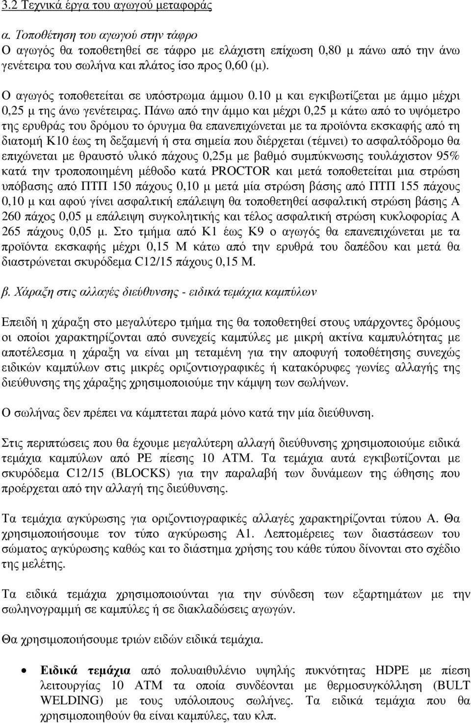 Ο αγωγός τοποθετείται σε υπόστρωµα άµµου 0.10 µ και εγκιβωτίζεται µε άµµο µέχρι 0,25 µ της άνω γενέτειρας.