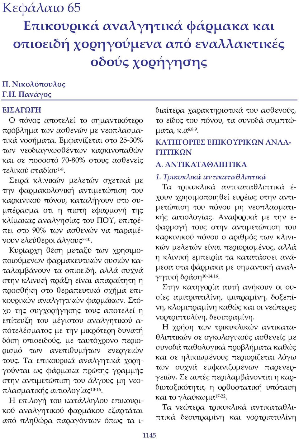 Εμφανίζεται στο 25 30% των νεοδιαγνωσθέντων καρκινοπαθών και σε ποσοστό 70 80% στους ασθενείς τελικού σταδίου 1 8.