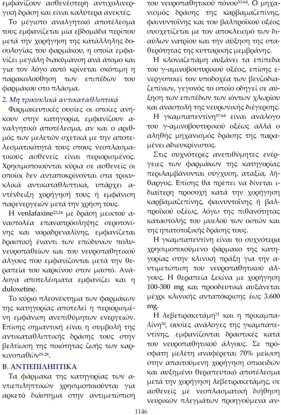 κρίνεται σκόπιμη η παρακολούθηση των επιπέδων του φαρμάκου στο πλάσμα. 2.