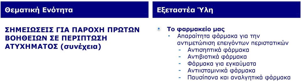 επειγόντων περιστατικών Αντισηπτικά φάρμακα Αντιβιοτικά φάρμακα