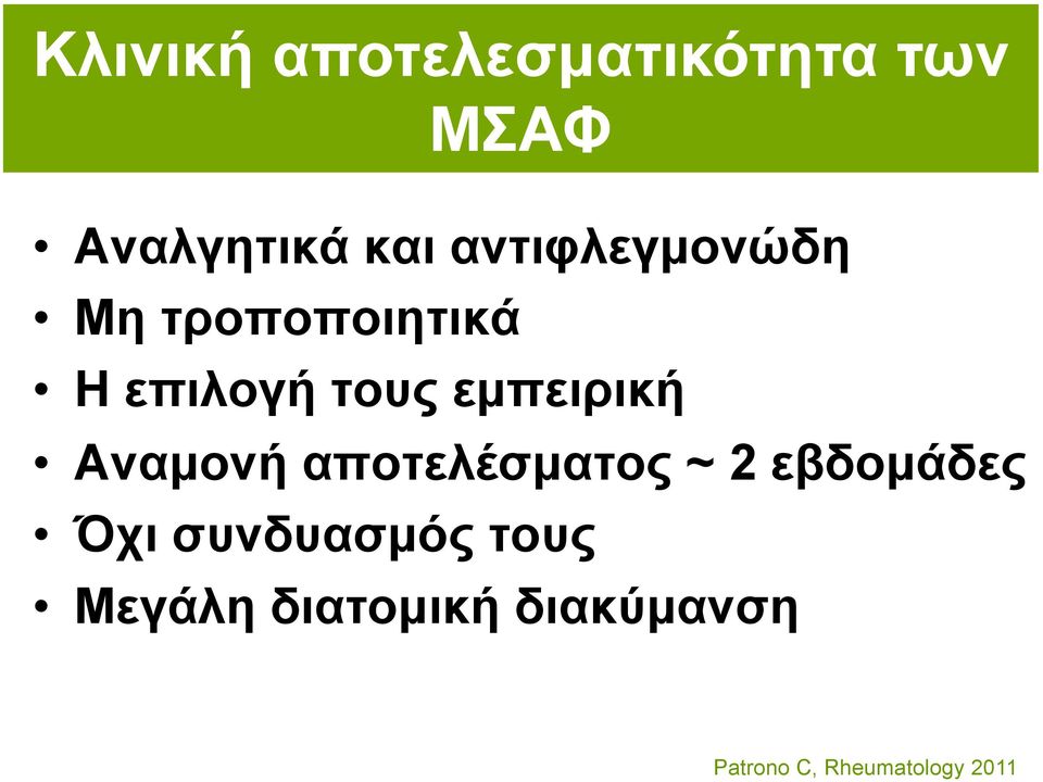 εµπειρική Αναµονή αποτελέσµατος ~ 2 εβδοµάδες Όχι