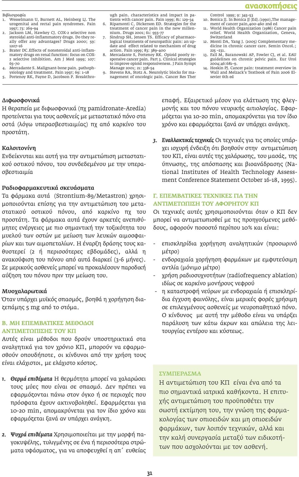 Am J Med 1999; 107: 65 70 4. Mercadante S. Malignant-bone pain. pathophysiology and treatment. Pain 1997; 69: 1 18 5. Portenoy RK, Payne D, Jacobson P. Breakthrough pain.