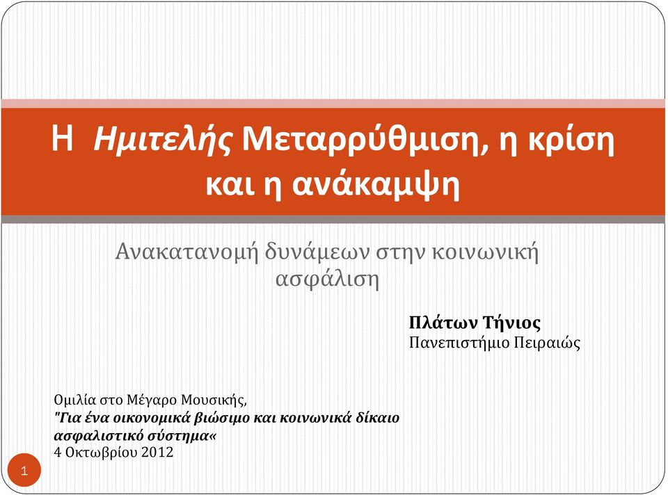 Πειραιώς 1 Ομιλία στο Μέγαρο Μουσικής, "Για ένα οικονομικά
