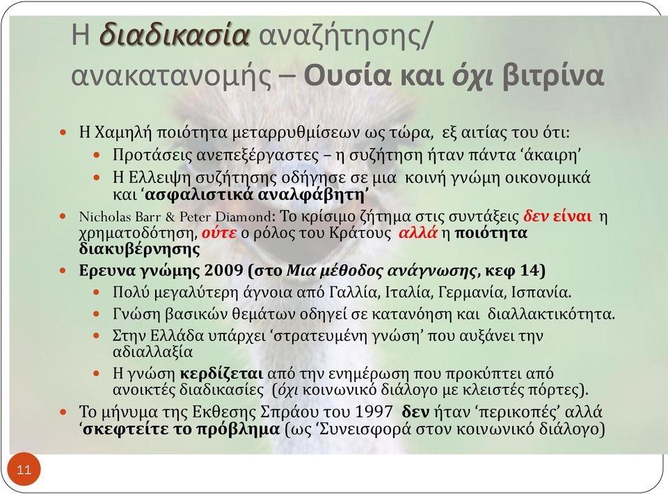 διακυβέρνησης Ερευνα γνώμης 2009 (στο Μια μέθοδος ανάγνωσης, κεφ 14) Πολύ μεγαλύτερη άγνοια από Γαλλία, Ιταλία, Γερμανία, Ισπανία. Γνώση βασικών θεμάτων οδηγεί σε κατανόηση και διαλλακτικότητα.