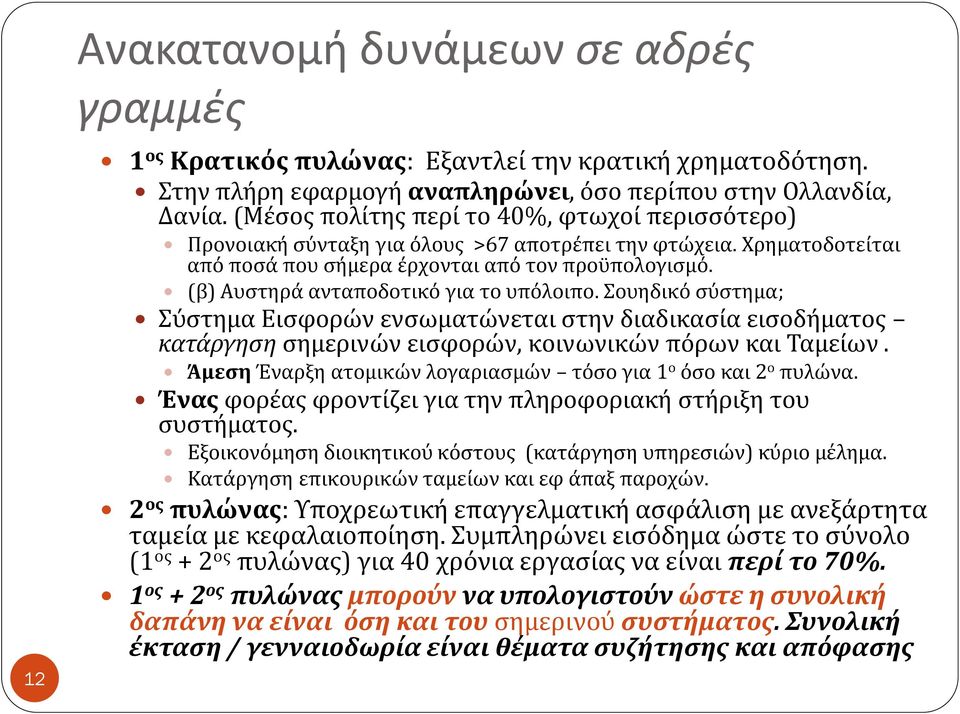 (β) Αυστηρά ανταποδοτικό για το υπόλοιπο. Σουηδικό σύστημα; Σύστημα Εισφορών ενσωματώνεται στην διαδικασία εισοδήματος κατάργηση σημερινών εισφορών, κοινωνικών πόρων και Ταμείων.