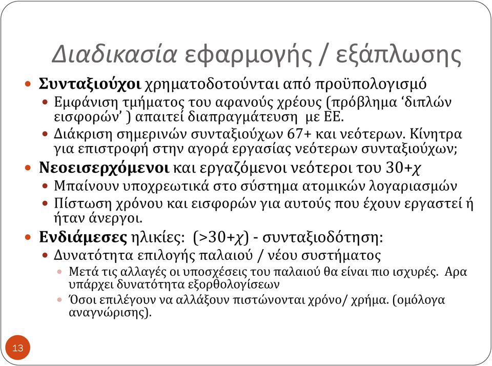 Κίνητρα για επιστροφή στην αγορά εργασίας νεότερων συνταξιούχων; Νεοεισερχόμενοι και εργαζόμενοι νεότεροι του 30+χ Μπαίνουν υποχρεωτικά στο σύστημα ατομικών λογαριασμών Πίστωση χρόνου