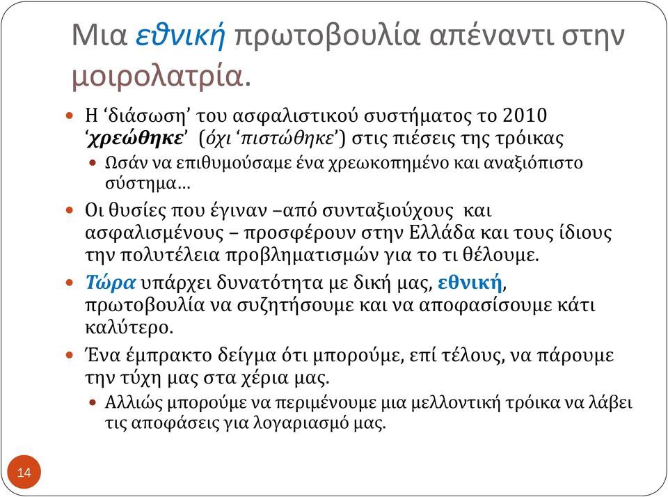 Οι θυσίες που έγιναν από συνταξιούχους και ασφαλισμένους προσφέρουν στην Ελλάδα και τους ίδιους την πολυτέλεια προβληματισμών για το τι θέλουμε.
