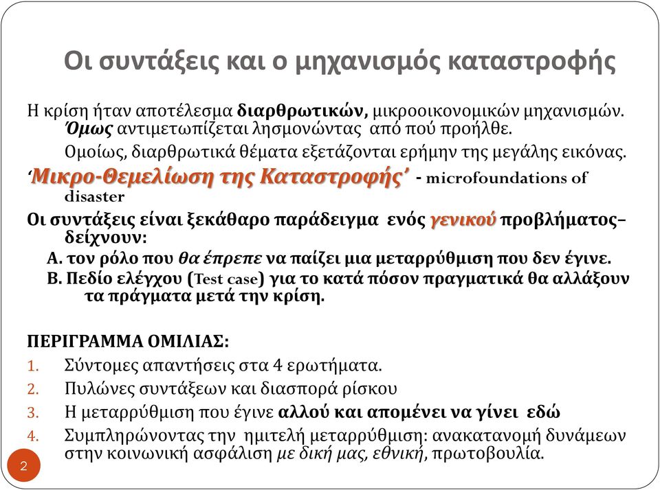 Μικρο-Θεμελίωση της Καταστροφής - microfoundations of disaster Οι συντάξεις είναι ξεκάθαρο παράδειγμα ενός γενικού προβλήματος δείχνουν: Α.