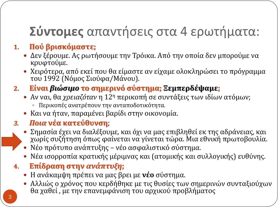 Είναι βιώσιμο το σημερινό σύστημα; Ξεμπερδέψαμε; Αν ναι, θα χρειαζόταν η 12 η περικοπή σε συντάξεις των ιδίων ατόμων; Περικοπές ανατρέπουν την ανταποδοτικότητα.