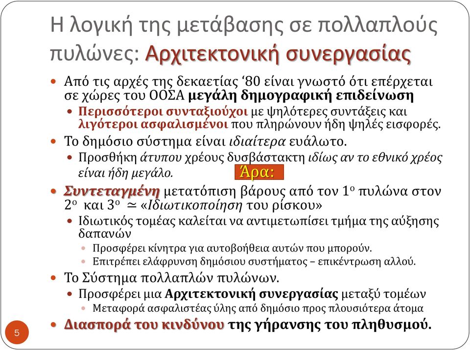 Προσθήκη άτυπου χρέους δυσβάστακτη ιδίως αν το εθνικό χρέος είναι ήδη μεγάλο.