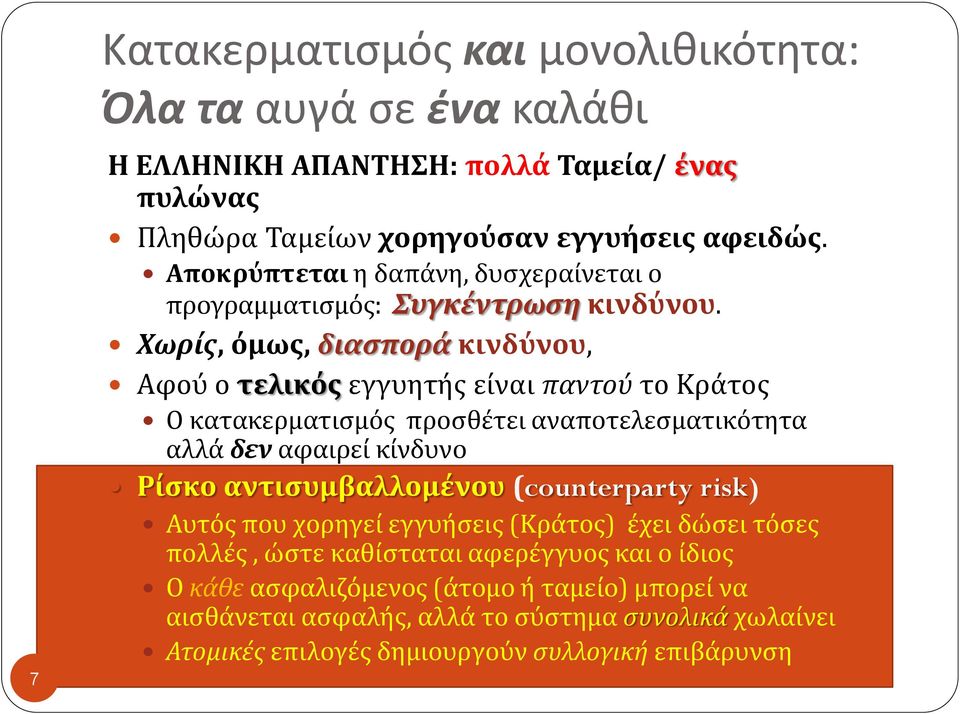 Χωρίς, όμως, διασπορά κινδύνου, Αφού ο τελικός εγγυητής είναι παντού το Κράτος Ο κατακερματισμός προσθέτει αναποτελεσματικότητα αλλά δεν αφαιρεί κίνδυνο Ρίσκο