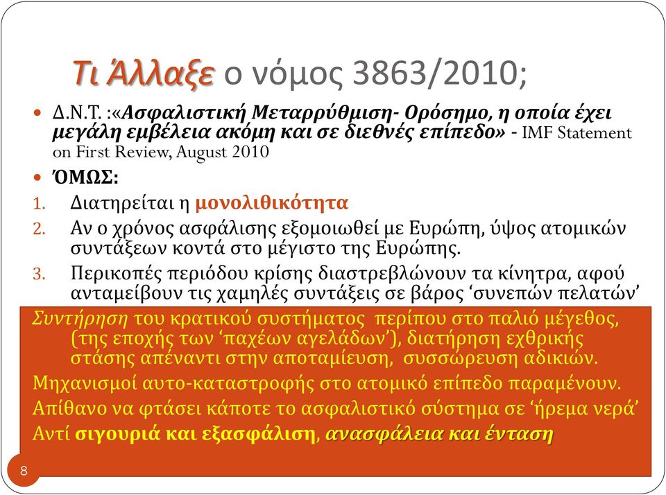 Περικοπές περιόδου κρίσης διαστρεβλώνουν τα κίνητρα, αφού ανταμείβουν τις χαμηλές συντάξεις σε βάρος συνεπών πελατών Συντήρηση του κρατικού συστήματος περίπου στο παλιό μέγεθος, (της εποχής των