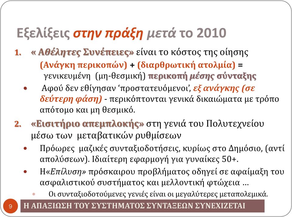 ανάγκης (σε δεύτερη φάση) - περικόπτονται γενικά δικαιώματα με τρόπο απότομο και μη θεσμικό. 2.