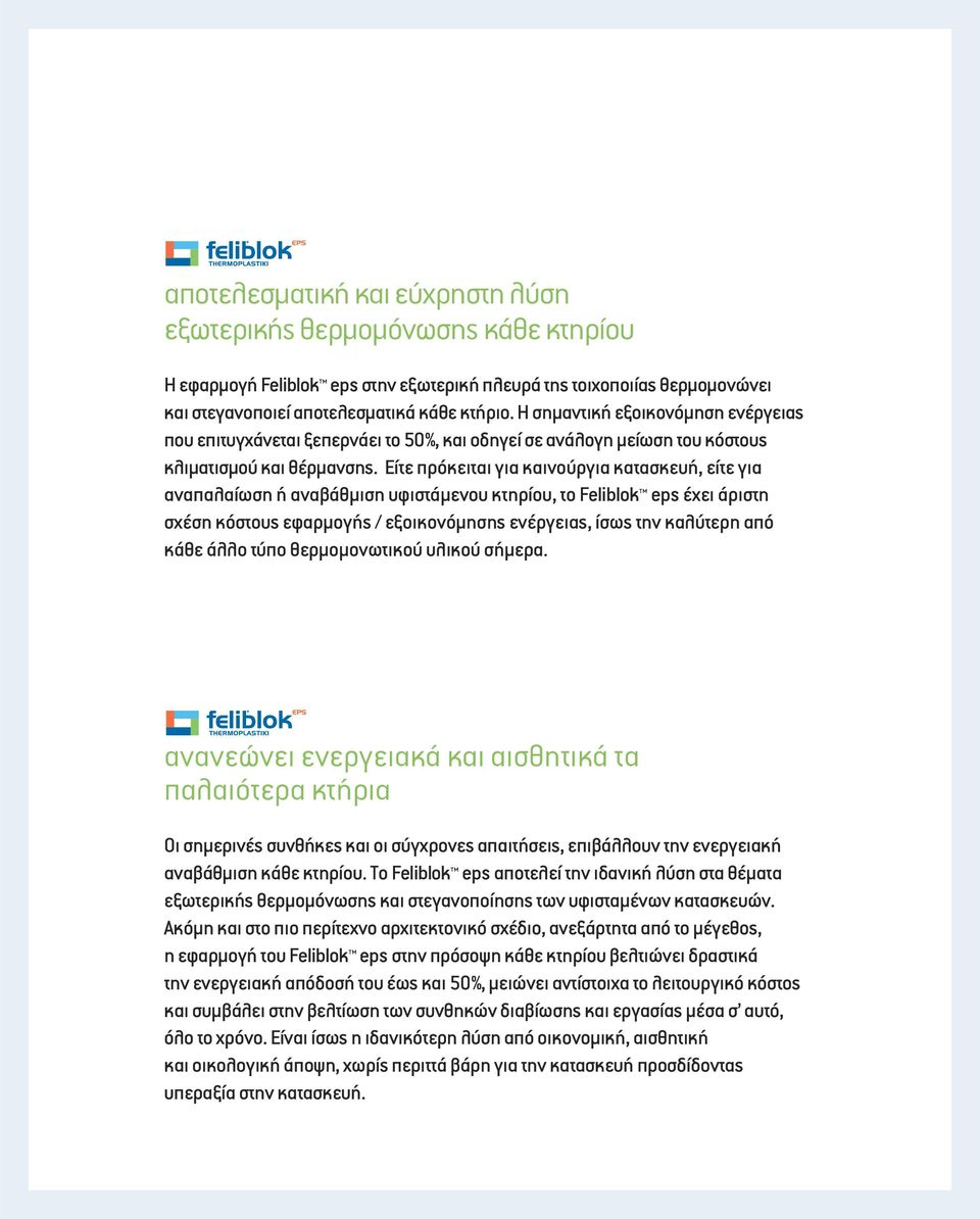 Είτε πρόκειται για καινούργια κατασκευή, είτε για αναπαλαίωση ή αναβάθμιση υφιστάμενου κτηρίου, το Feliblok eps έχει άριστη σχέση κόστους εφαρμογής / εξοικονόμησης ενέργειας, ίσως την καλύτερη από