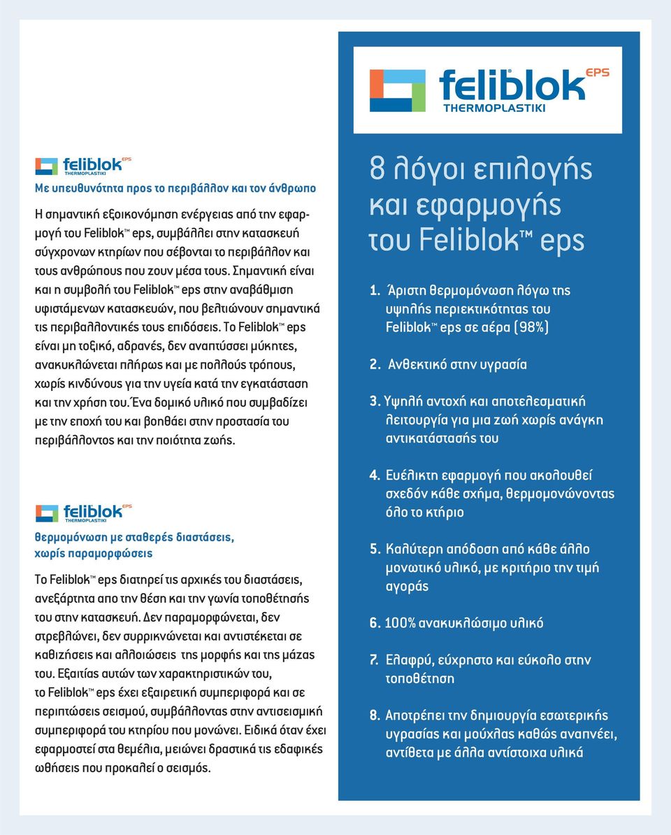 Το Feliblok eps είναι μη τοξικό, αδρανές, δεν αναπτύσσει μύκητες, ανακυκλώνεται πλήρως και με πολλούς τρόπους, χωρίς κινδύνους για την υγεία κατά την εγκατάσταση και την χρήση του.