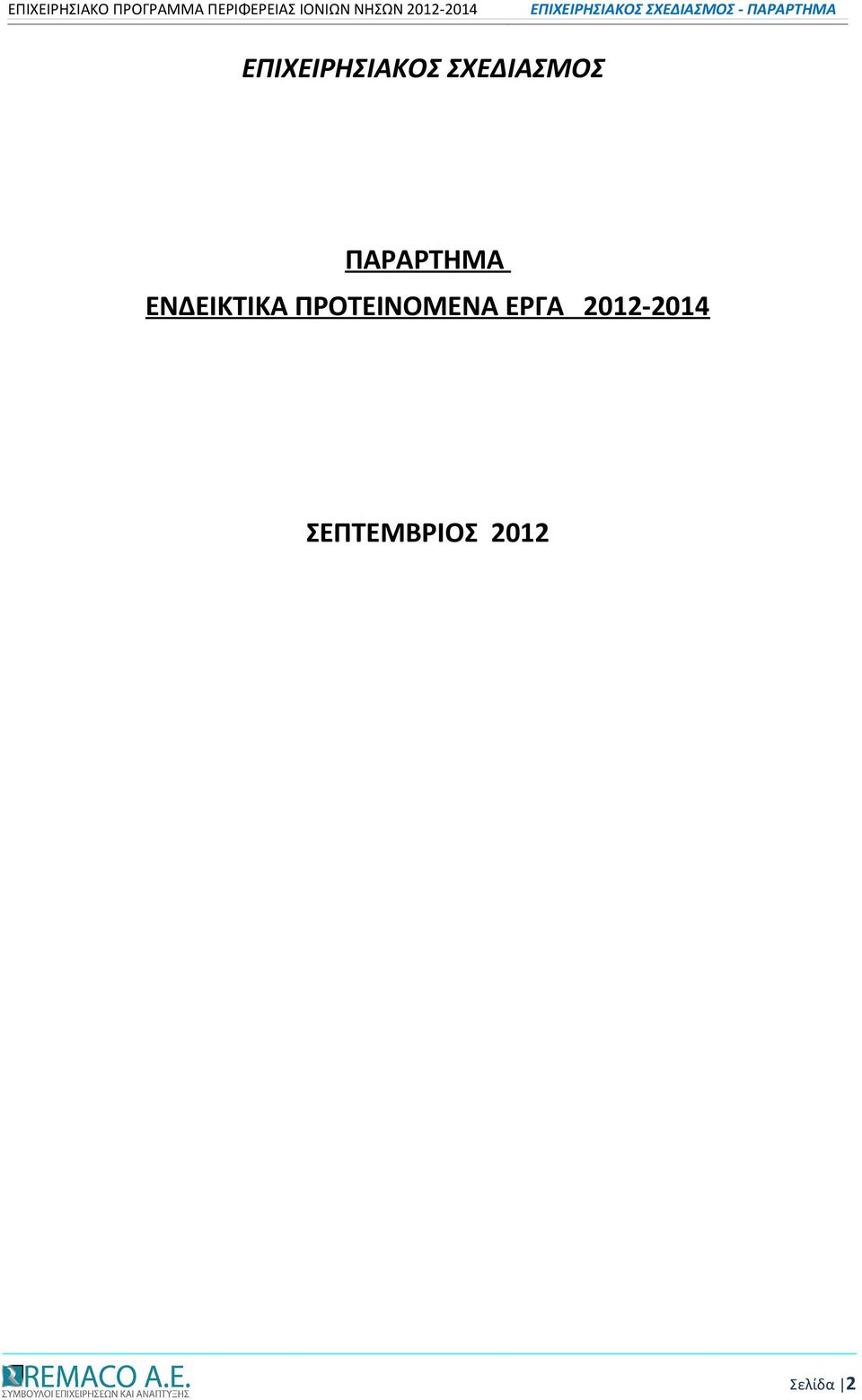 ΕΝΔΕΙΚΤΙΚΑ