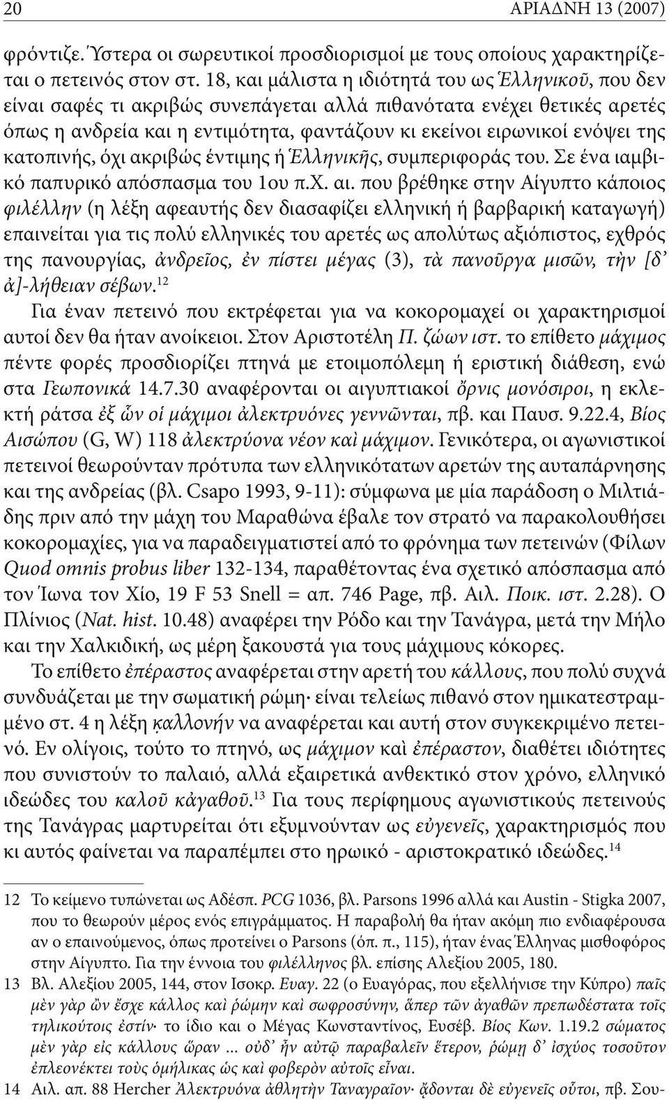 της κατοπινής, όχι ακριβώς έντιμης ή Ἑλληνικῆς, συμπεριφοράς του. Σε ένα ιαμβικό παπυρικό απόσπασμα του 1ου π.χ. αι.