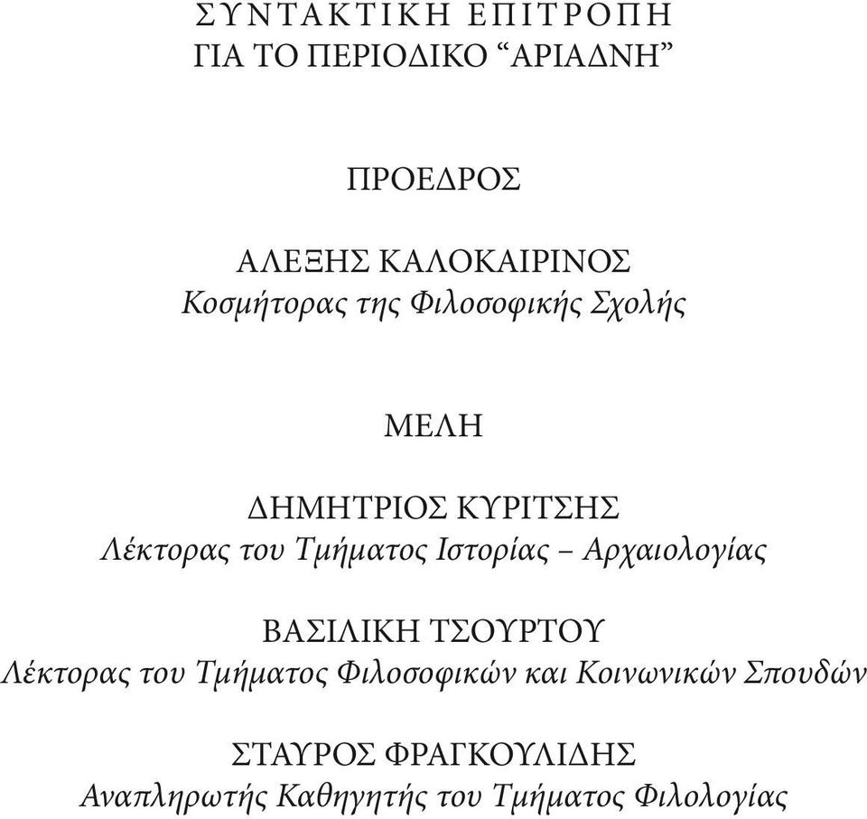 Ιστορίας Αρχαιολογίας ΒΑΣΙΛΙΚΗ ΤΣΟΥΡΤΟΥ Λέκτορας του Τμήματος Φιλοσοφικών και