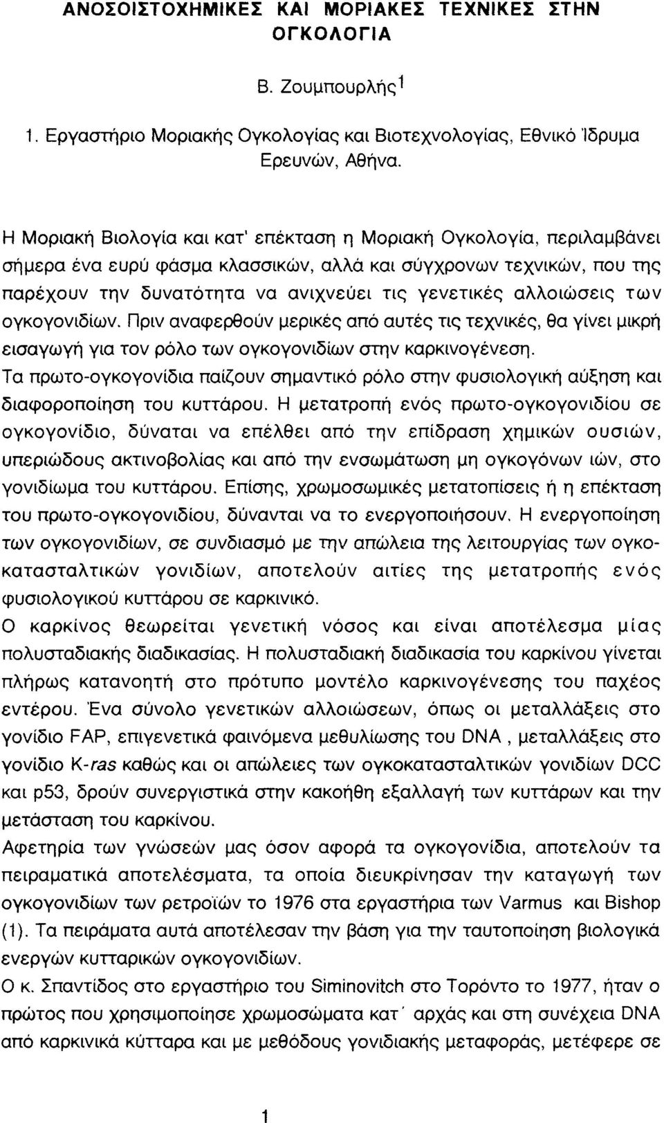 αλλοιώσεις των ογκογονιδίων. Πριν αναφερθούν μερικές από αυτές τις τεχνικές, θα γίνει μικρή εισαγωγή για τον ρόλο των ογκογονιδίων στην καρκινογένεση.