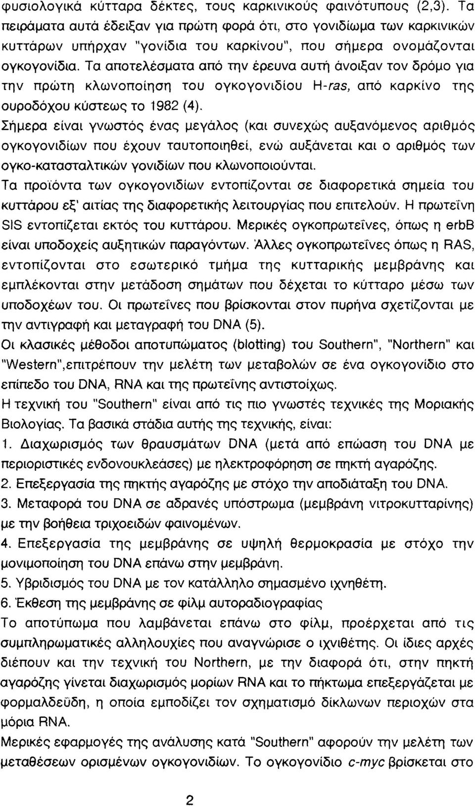 Τα αποτελέσματα από την έρευνα αυτή άνοιξαν τον δρόμο για την πρώτη κλωνοποίηση του ογκογονιδίου H-ras, από καρκίνο της ουροδόχου κύστεως το 1982 (4).