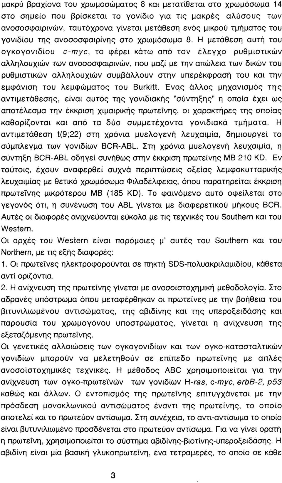 Η μετάθεση αυτή του ογκογονιδίου c-myc, το φέρει κάτω από τον έλεγχο ρυθμιστικών αλληλουχιών των ανοσοσφαιρινών, που μαζί με την απώλεια των δικών του ρυθμιστικών αλληλουχιών συμβάλλουν στην