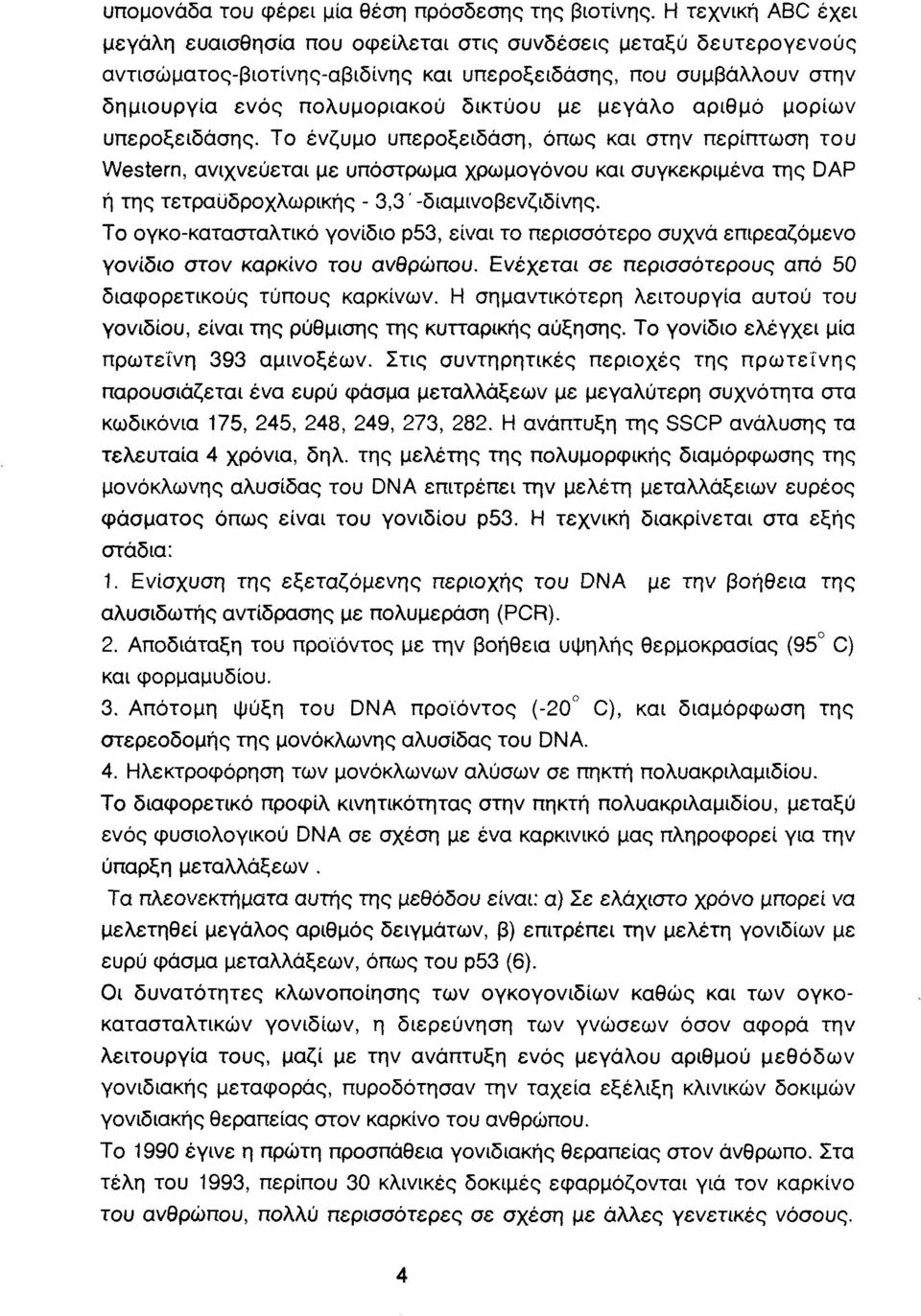 μεγάλο αριθμό μορίων υπεροξειδάσης.