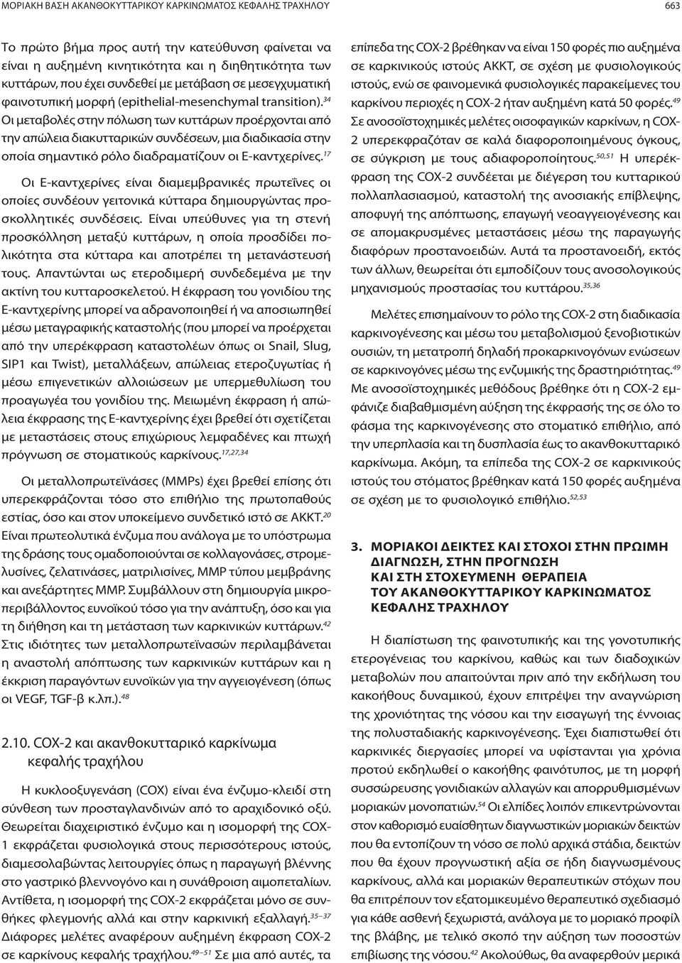 34 Οι μεταβολές στην πόλωση των κυττάρων προέρχονται από την απώλεια διακυτταρικών συνδέσεων, μια διαδικασία στην οποία σημαντικό ρόλο διαδραματίζουν οι Ε-καντχερίνες.