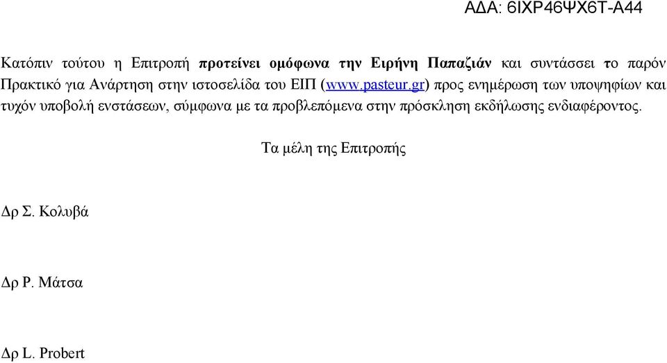 gr) προς ενημέρωση των υποψηφίων και τυχόν υποβολή ενστάσεων, σύμφωνα με τα