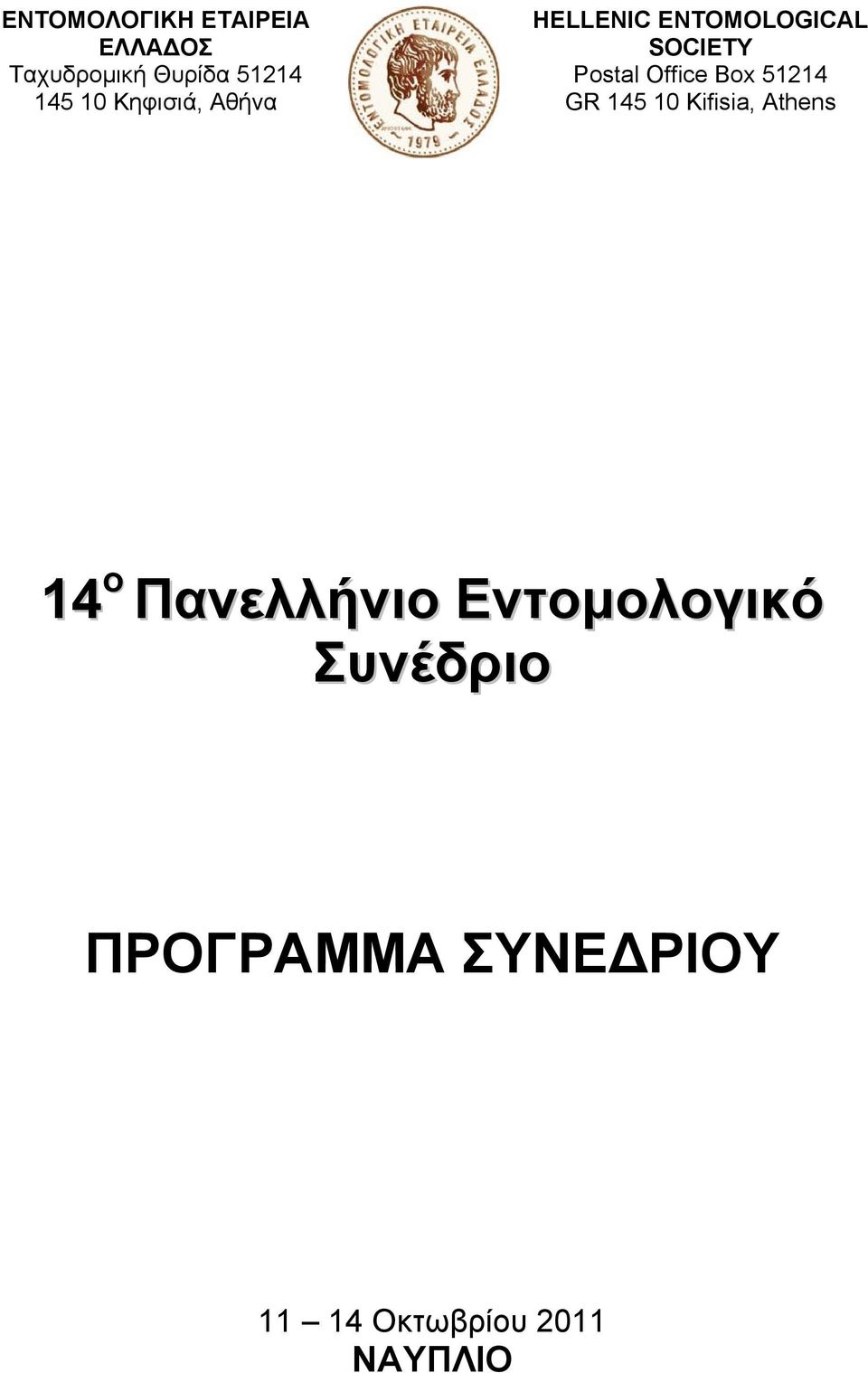 Office Box 51214 GR 145 10 Kifisia, Athens 14 ο Πανελλήνιο