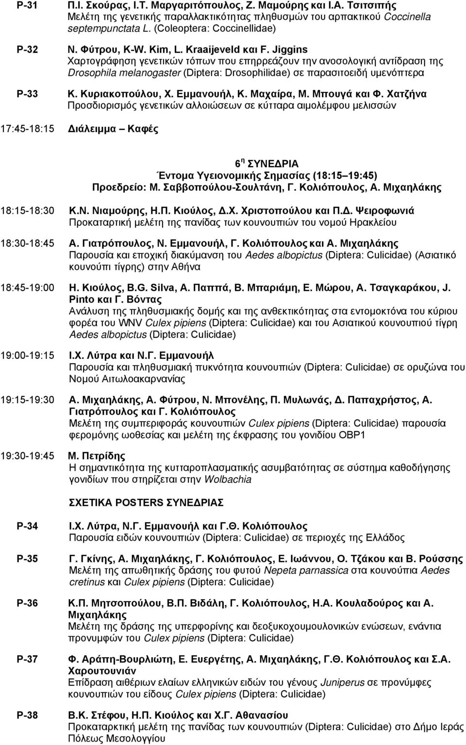 Jiggins Χαρτογράφηση γενετικών τόπων που επηρρεάζουν την ανοσολογική αντίδραση της Drosophila melanogaster (Diptera: Drosophilidae) σε παρασιτοειδή υμενόπτερα P-33 K. Κυριακοπούλου, Χ. Εμμανουήλ, Κ.