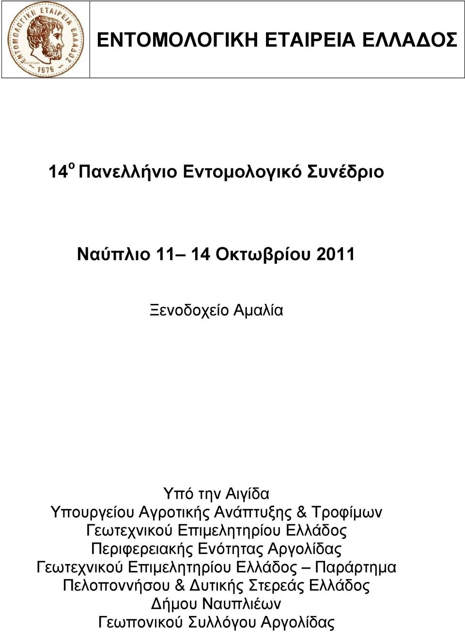 Επιμελητηρίου Ελλάδος Περιφερειακής Ενότητας Αργολίδας Γεωτεχνικού Επιμελητηρίου Ελλάδος