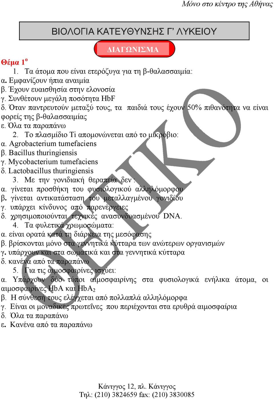 Bacillus thuringiensis γ. Mycobacterium tumefaciens δ. Lactobacillus thuringiensis 3. Με την γονιδιακή θεραπεία δεν : α. γίνεται προσθήκη του φυσιολογικού αλληλόµορφου β.