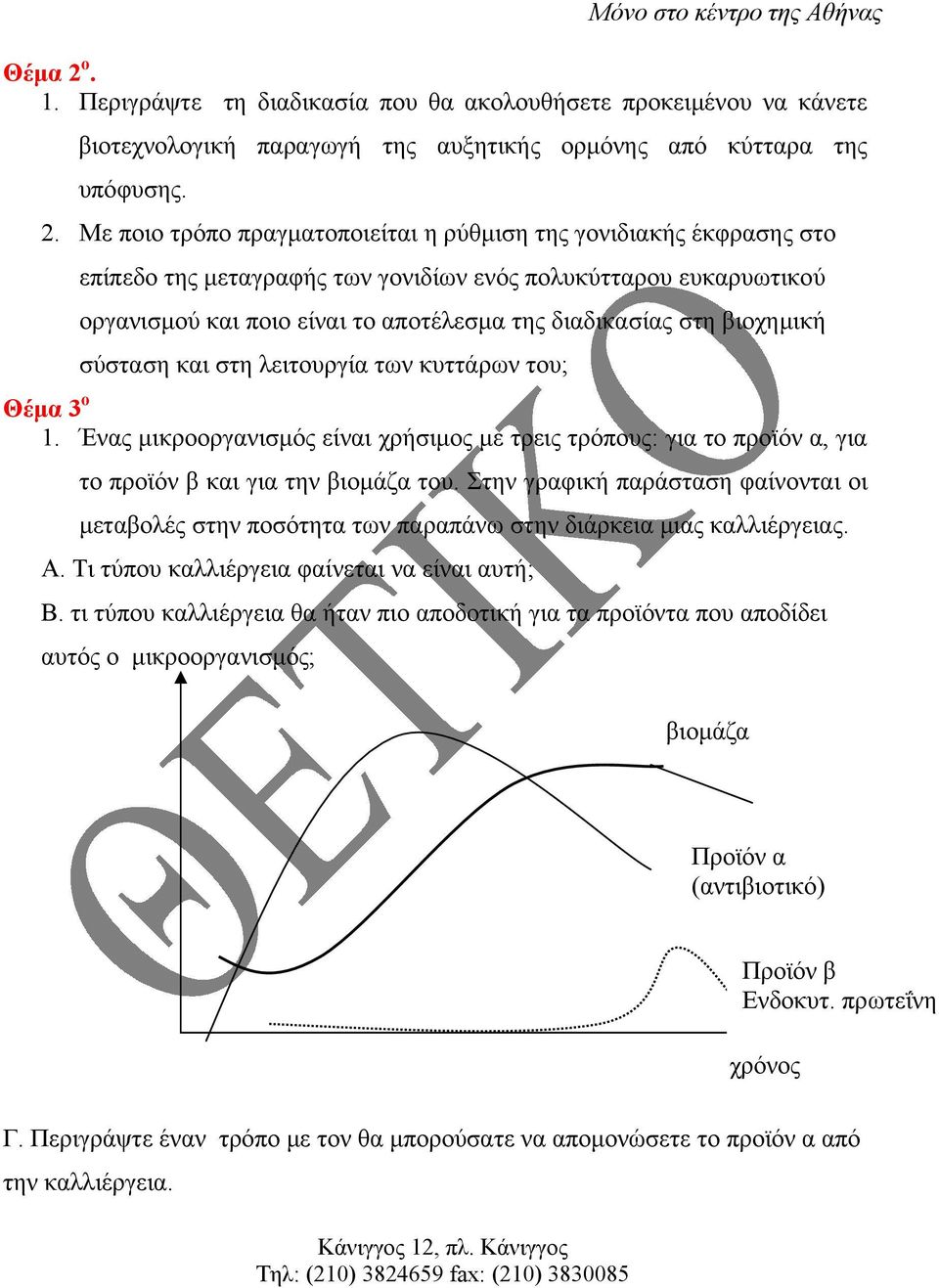 Με ποιο τρόπο πραγµατοποιείται η ρύθµιση της γονιδιακής έκφρασης στο επίπεδο της µεταγραφής των γονιδίων ενός πολυκύτταρου ευκαρυωτικού οργανισµού και ποιο είναι το αποτέλεσµα της διαδικασίας στη