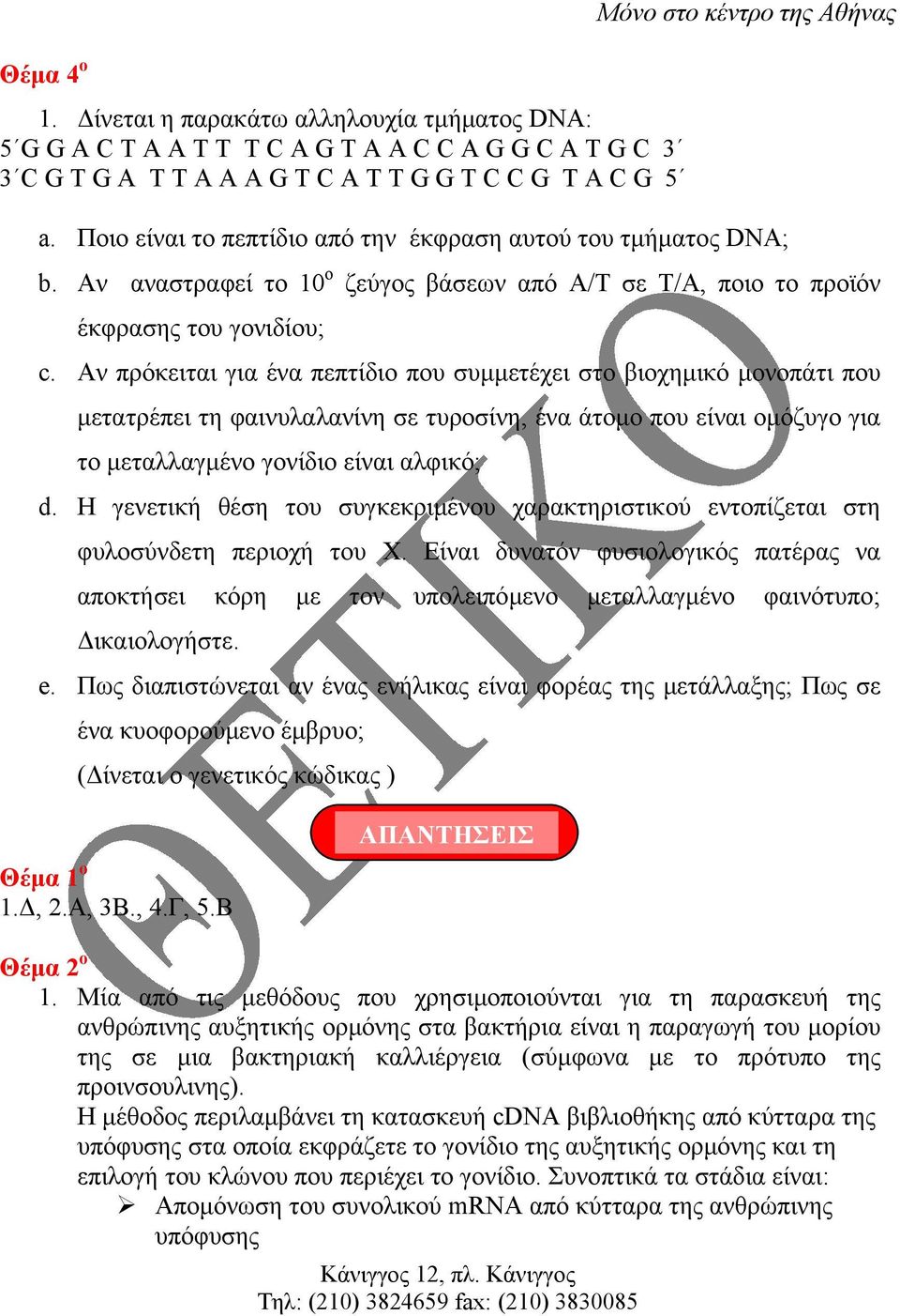 Αν πρόκειται για ένα πεπτίδιο που συµµετέχει στο βιοχηµικό µονοπάτι που µετατρέπει τη φαινυλαλανίνη σε τυροσίνη, ένα άτοµο που είναι οµόζυγο για το µεταλλαγµένο γονίδιο είναι αλφικό; d.