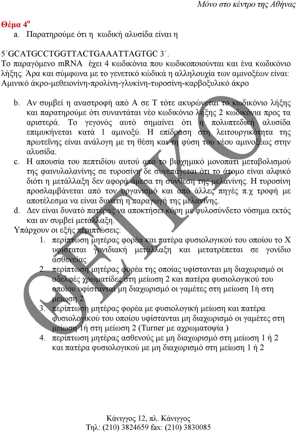 Αν συµβεί η αναστροφή από Α σε Τ τότε ακυρώνεται το κωδικόνιο λήξης και παρατηρούµε ότι συναντάται νέο κωδικόνιο λήξης 2 κωδικόνια προς τα αριστερά.